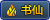 书仙 书仙