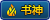 书神 书神