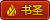 书圣 书圣