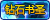 钻石书圣 钻石书圣
