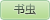 书虫 书虫