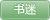 书迷 书迷