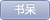 书呆 书呆