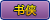 书侠 书侠