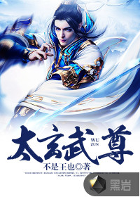 太玄武尊