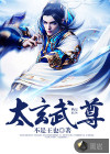 太玄武尊