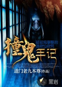 撞诡手记