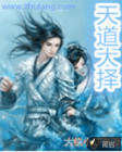 天道大择
