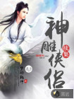 神雕侠侣续集