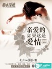 亲爱的如果这是爱情