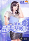 我的完美女校长