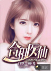 合租医仙