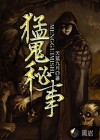 猛诡秘事