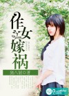 作女嫁祸