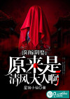 阳嫁阴娶：原来是清风大人啊