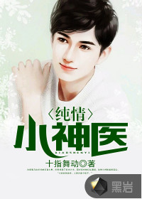 纯情小神医