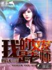我的女友是老师