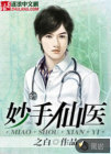 妙手仙医