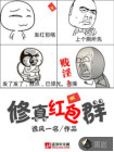 修真红包群