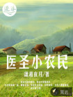 医圣小农民