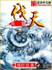 伐天系统