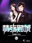 情殇赌城