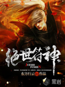 绝世符神