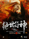 绝世符神