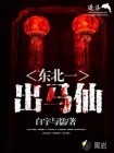 东北一出马仙