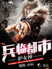 兵临都市护女神