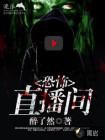 恐怖直播间