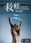 救赎