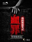 我的刑侦笔记：血罪