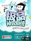 极品神农系统