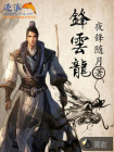 锋云龙