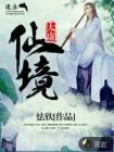 太虚仙境