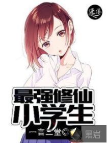 最强修仙小学生