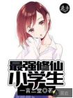 最强修仙小学生