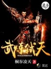 武炼弑天