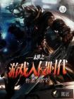 末世之游戏入侵时代