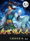 九世魂天术
