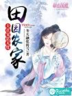 田园农家：夫君宠思无度