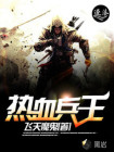 热血兵王