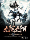 九阴九阳