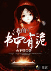 我的书中有诡