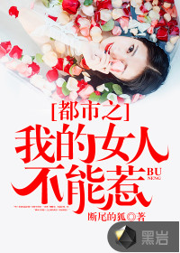 都市之我的女人不能惹