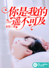 你是我的遥不可及