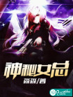 神秘女总