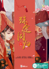 殊途同归：我的诡夫君