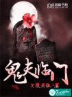 诡夫临门